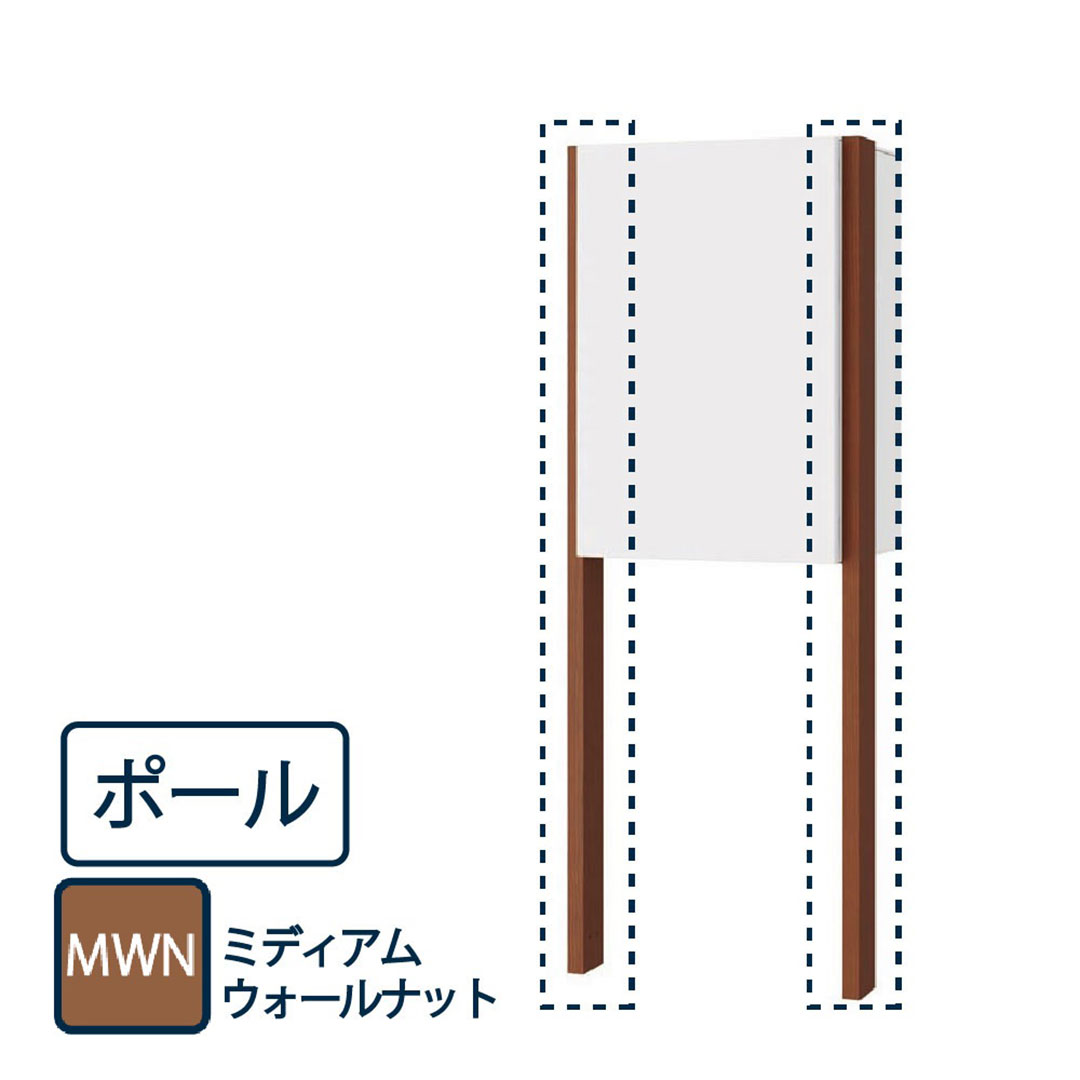 ナスタ 宅配ボックス用 ポール KS-GP23AP-MWN ミディアムウォールナット（Nasta Box＋POST・Nasta Box LIGHT 専用 支柱）