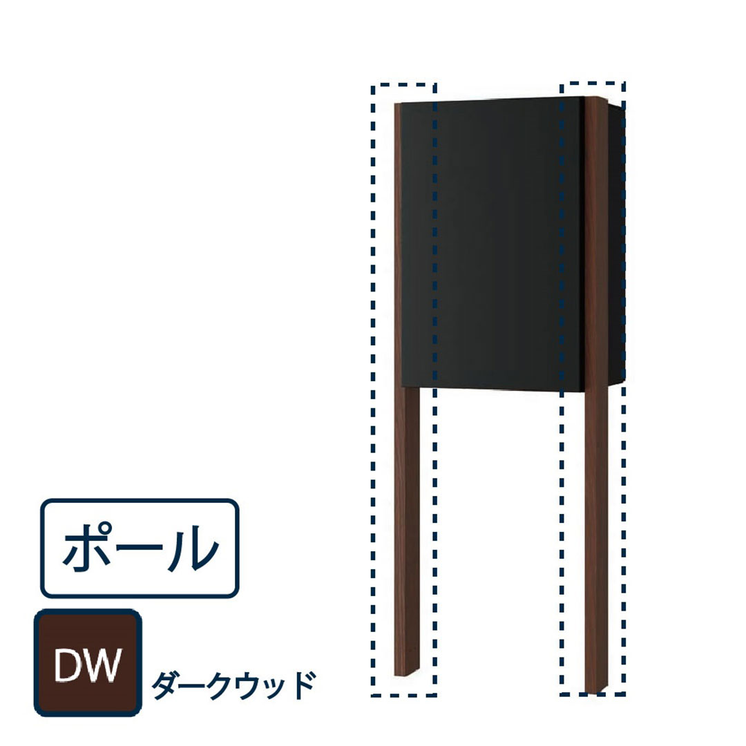 ナスタ 宅配ボックス用 ポール KS-GP23AP-DW ダークウッド（Nasta Box＋POST・Nasta Box LIGHT 専用 支柱）
