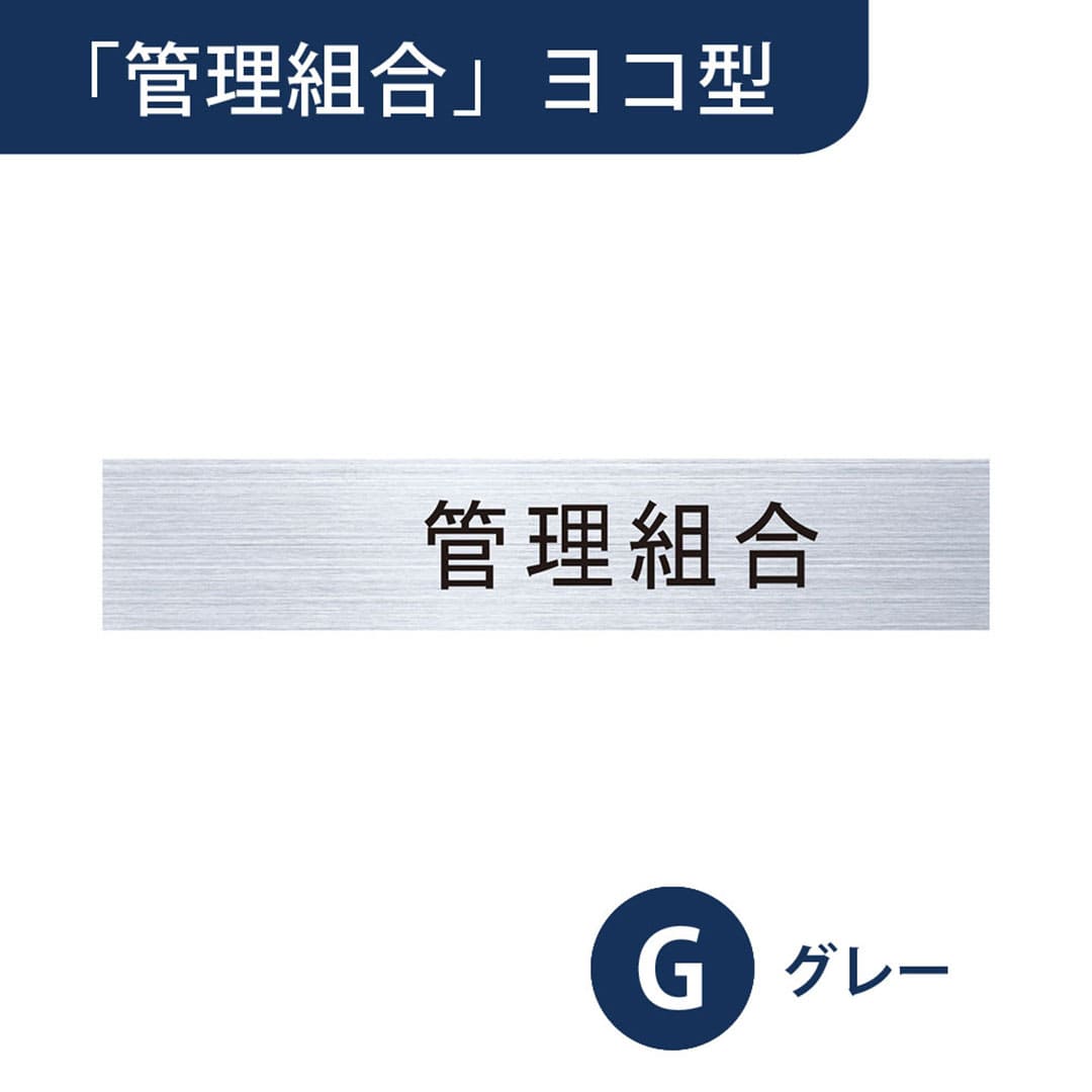 ナスタ ルームナンバー 切文字シール【管理組合】ヨコ型 グレー KS-NCY-K1-G【本体と同時購入で送料無料】