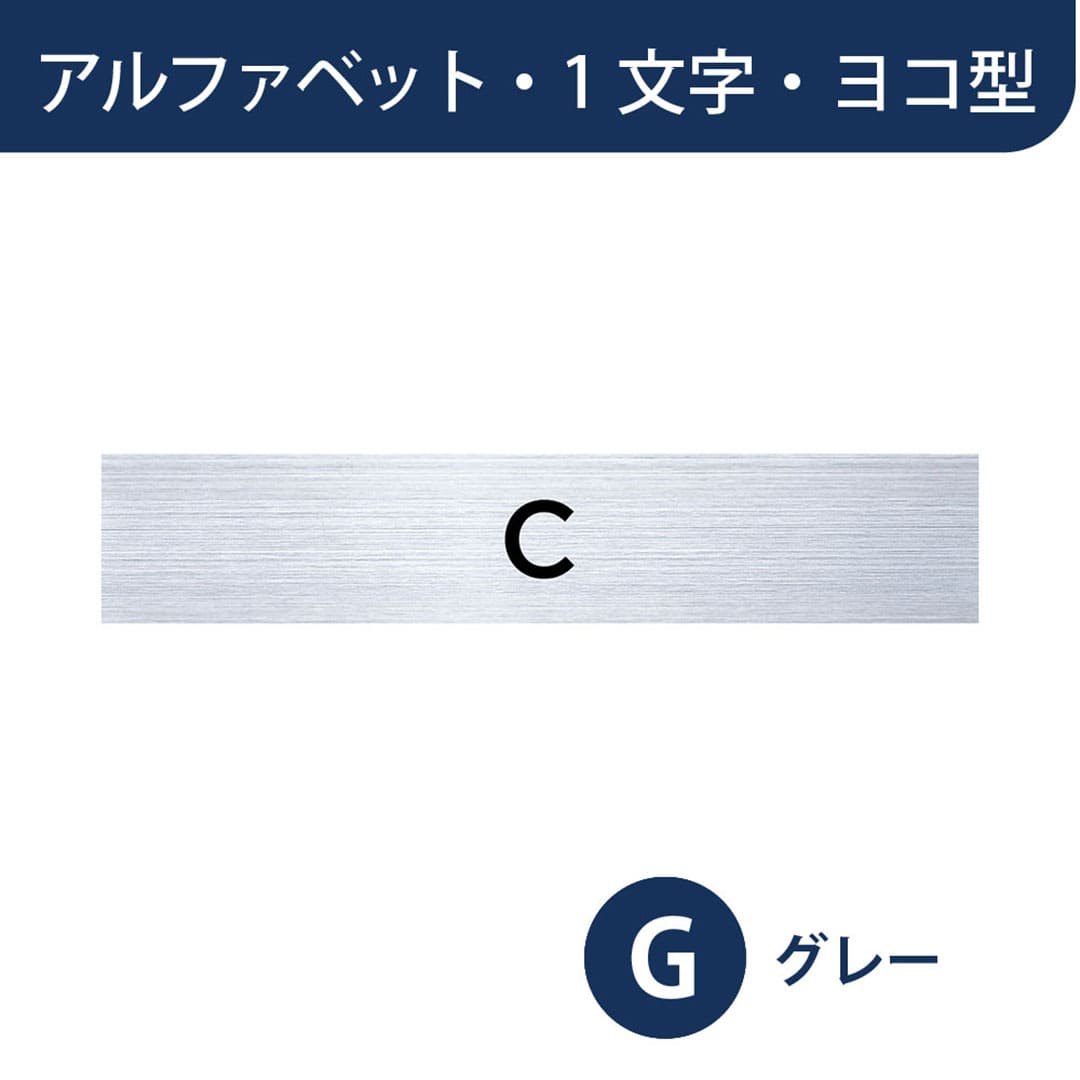 ナスタ ルームナンバー 切文字シール【アルファベット 1文字】ヨコ型 グレー KS-NG-1-G【本体と同時購入で送料無料】