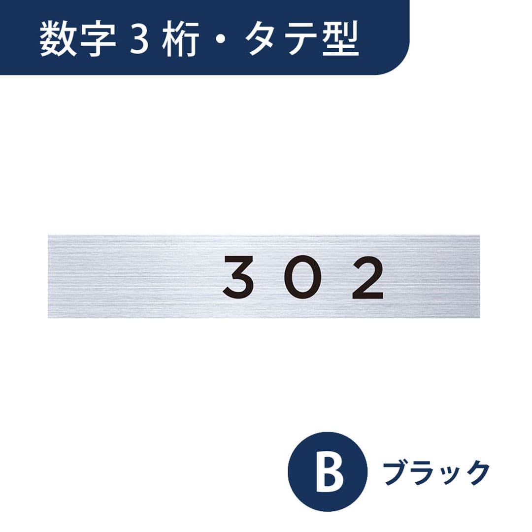 ナスタ ルームナンバー 切文字シール【数字 3桁】タテ型 ブラック KS-NGT-3-B【本体と同時購入で送料無料】