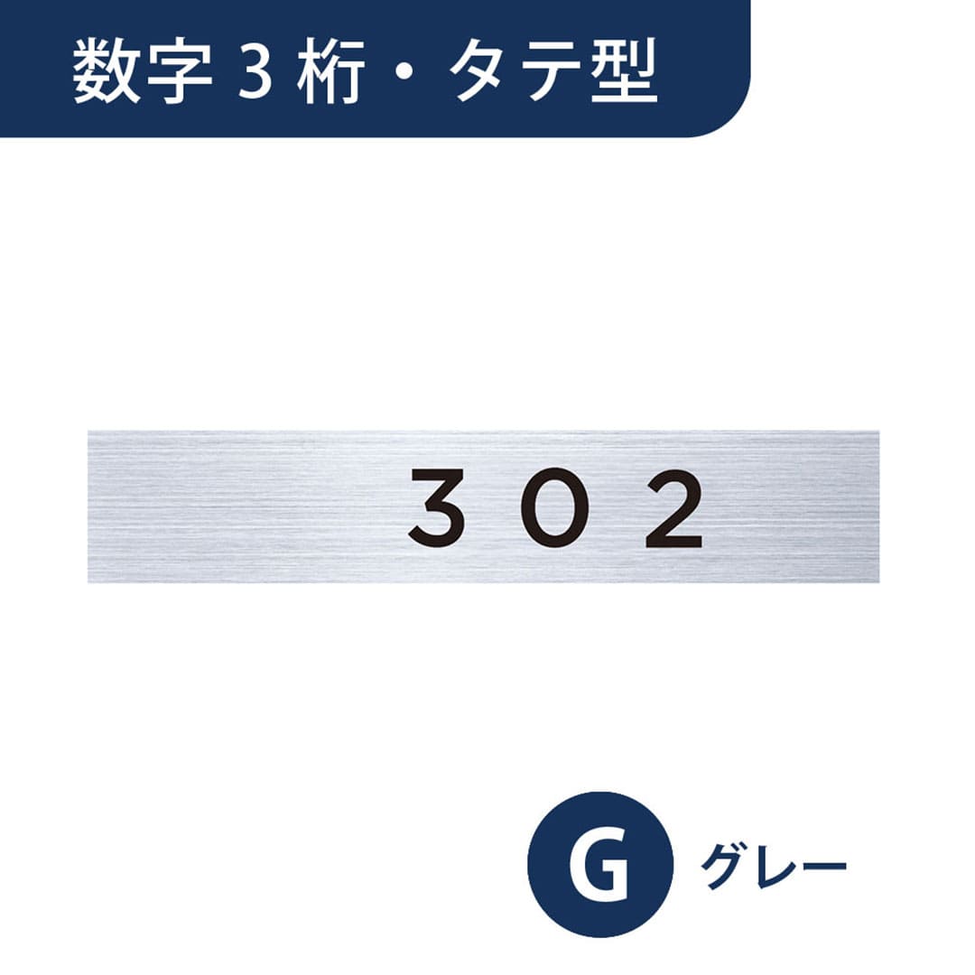 ナスタ ルームナンバー 切文字シール【数字 3桁】タテ型 グレー KS-NGT-3-G【本体と同時購入で送料無料】