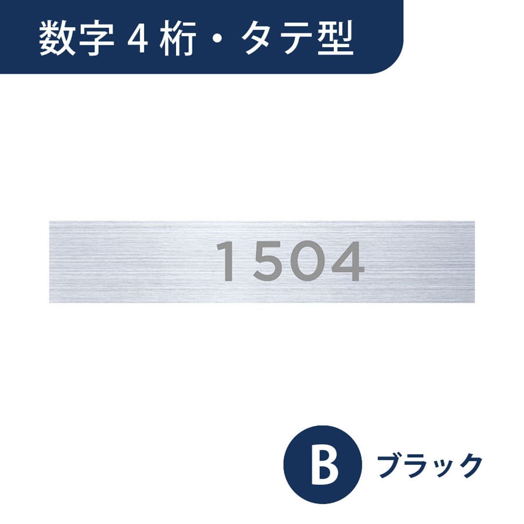 ナスタ ルームナンバー 切文字シール【数字 4桁】タテ型 ブラック KS-NGT-4-B【本体と同時購入で送料無料】
