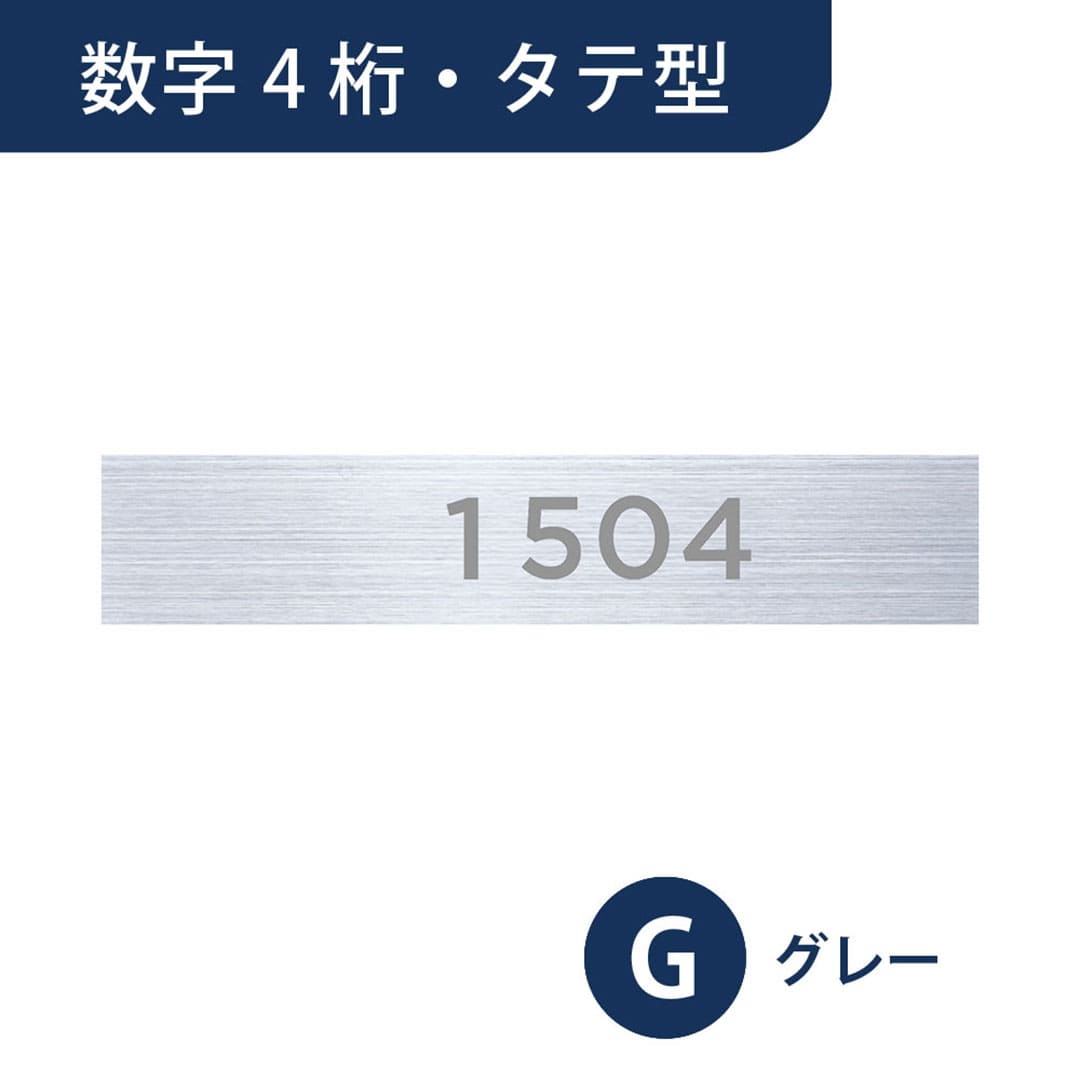 ナスタ ルームナンバー 切文字シール【数字 4桁】タテ型 グレー KS-NGT-4-G【本体と同時購入で送料無料】