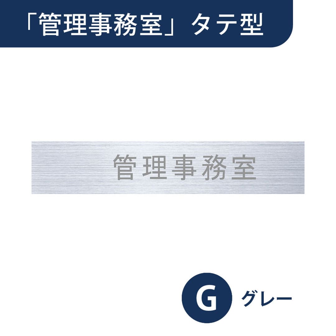 ナスタ ルームナンバー 切文字シール【管理事務所】タテ型 グレー KS-NCT-K3-G【本体と同時購入で送料無料】