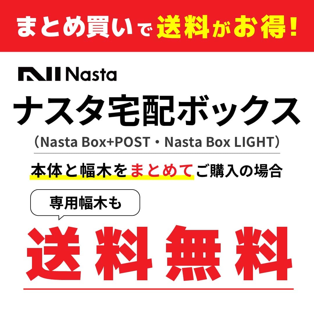 ナスタ 宅配ボックス用 幅木 H115 Lサイズ用 KS-TL05-FH115-L-BK ブラック 据置（Nasta Box＋POST・Nasta Box LIGHT 専用） 【本体と同時購入で送料無料】