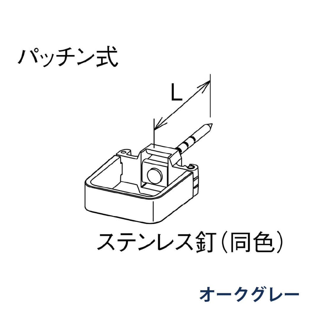 パナソニック パッチン控 打込み L=80 KBS8D211 オークグレー 1箱(30個) 雨樋 瞬水 S15 高耐候仕様