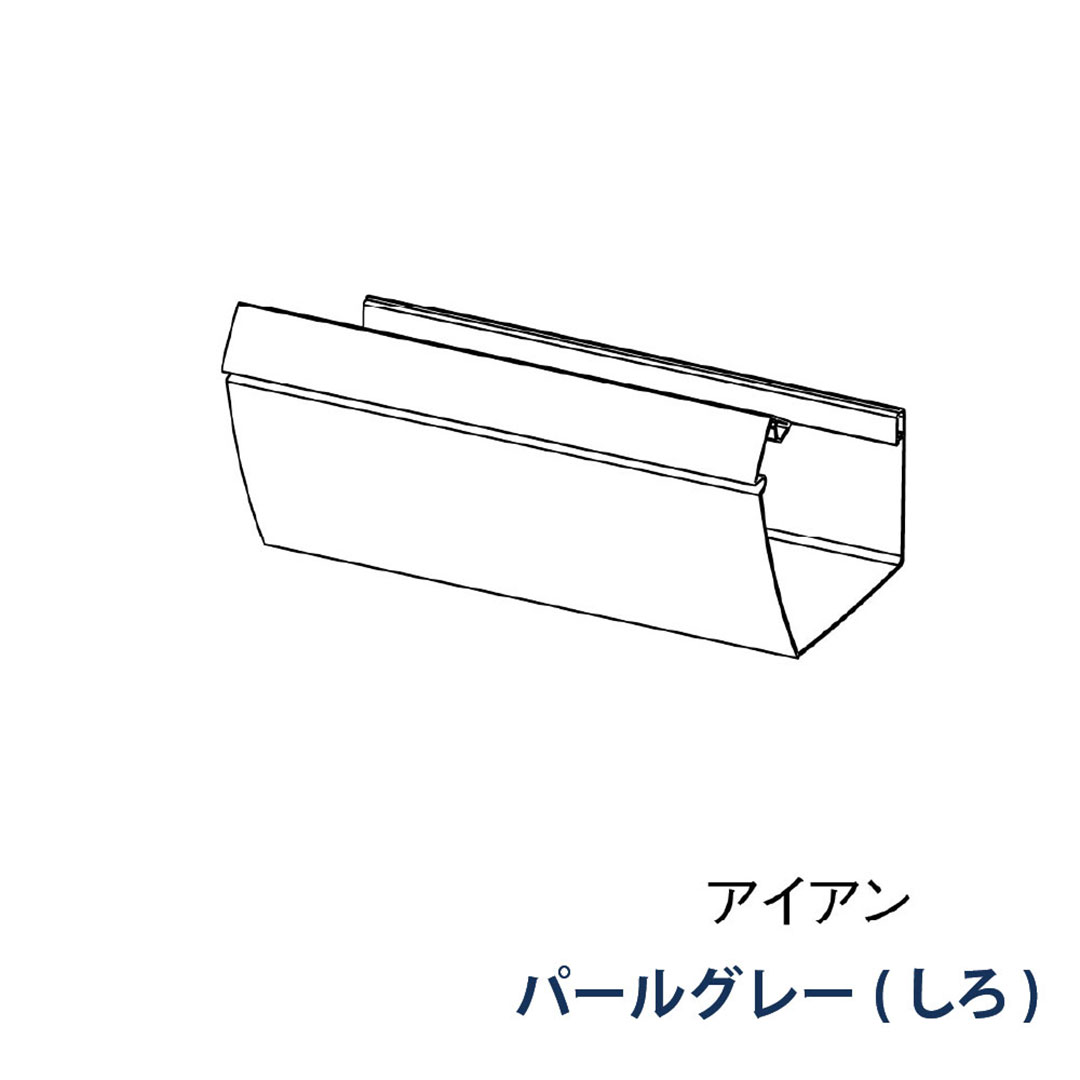 パナソニック 軒とい 3600mm MQF1180J パールグレー(しろ) 1箱(4本) 雨樋 ファインスケア NF-Ⅰ型(軒系列) アイアン 高耐食