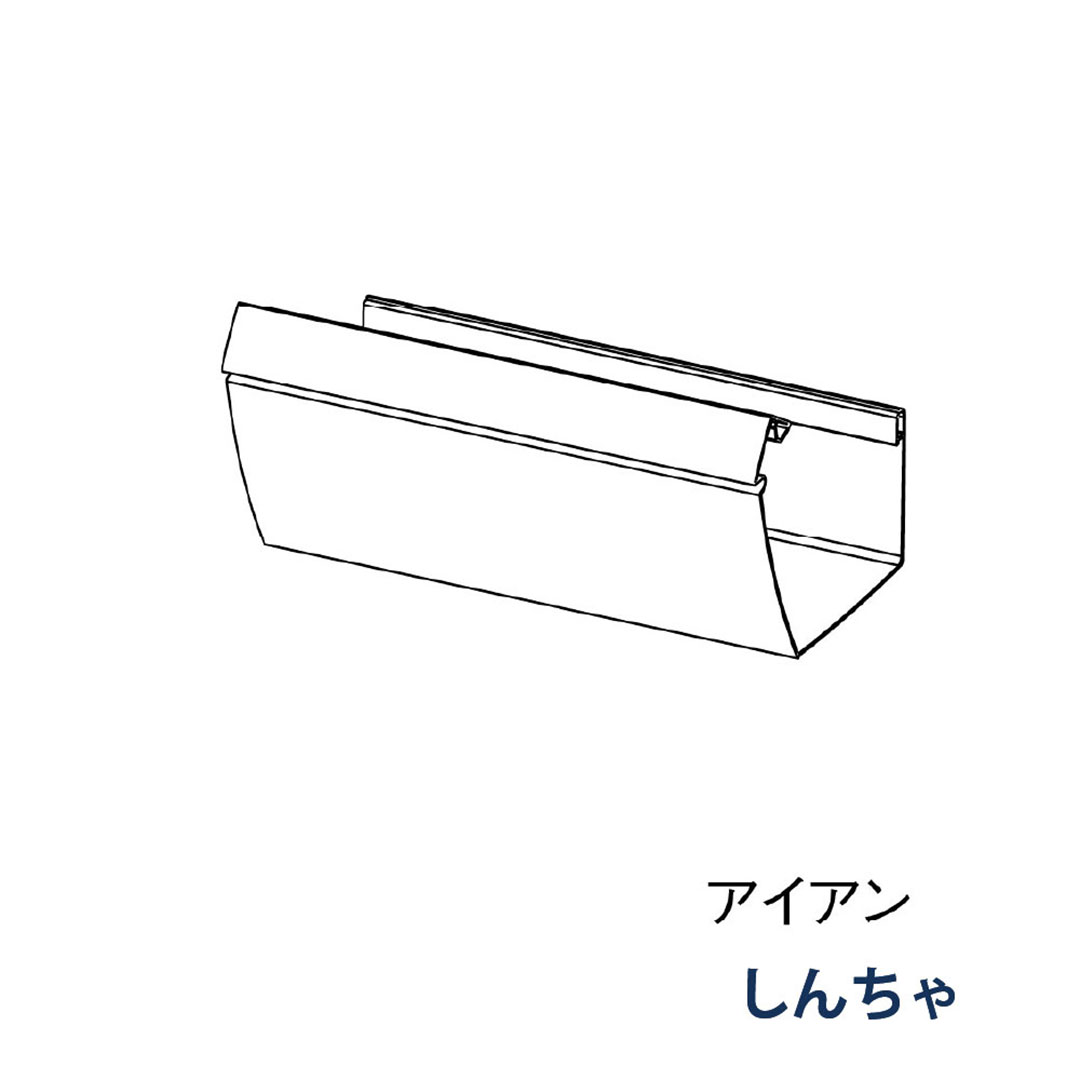 パナソニック 軒とい 3600mm MQF5180J しんちゃ 1箱(4本) 雨樋 ファインスケア NF-Ⅰ型(軒系列) アイアン 高耐食