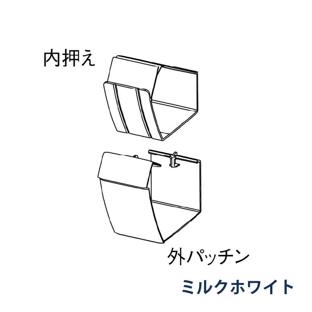 パナソニック 軒継手 外パッチン＋内押え MQF0684 ミルクホワイト 1箱(12個) 雨樋 ファインスケア NF-Ⅰ型(軒系列) アイアン 高耐食