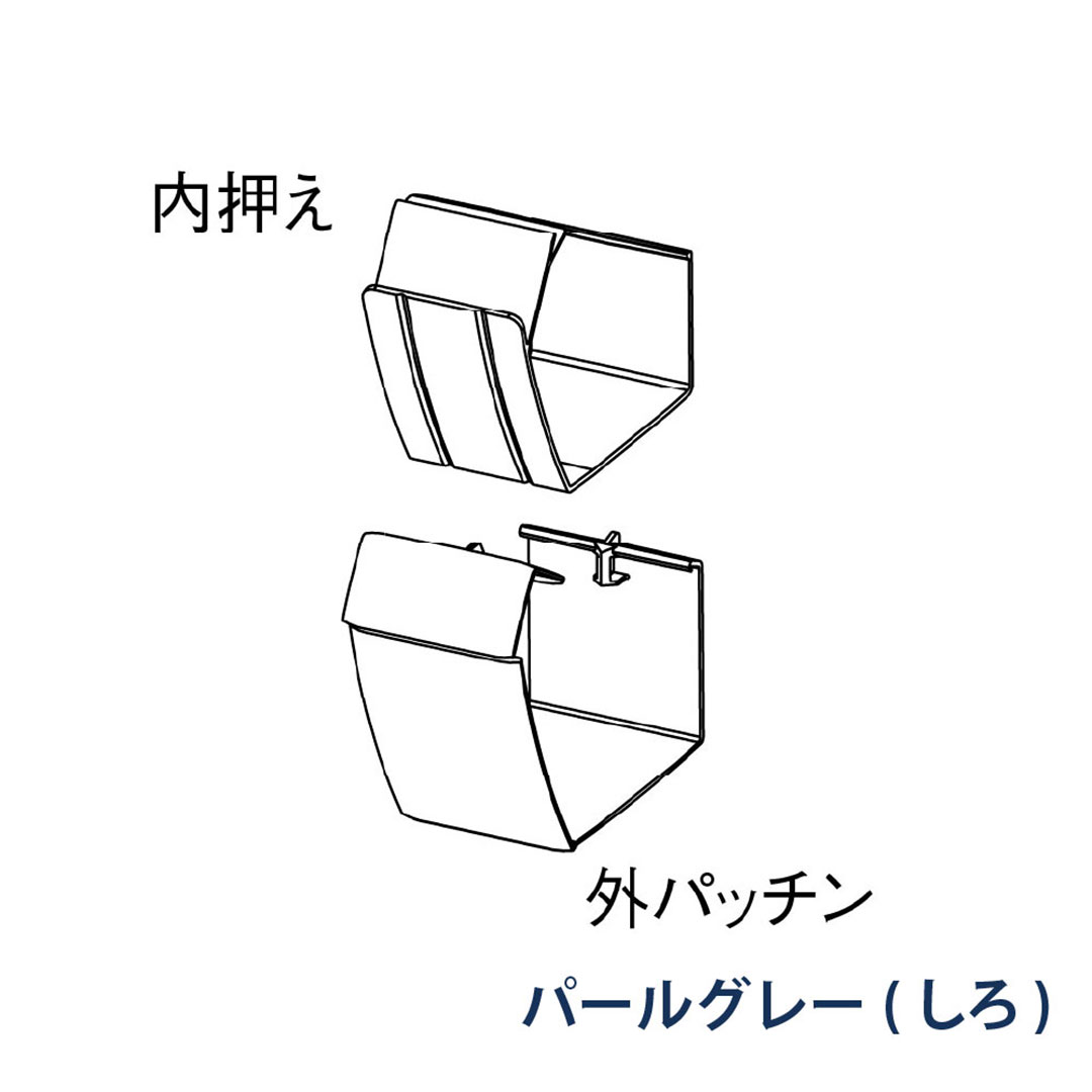 パナソニック 軒継手 外パッチン＋内押え MQF1684 パールグレー(しろ) 1箱(12個) 雨樋 ファインスケア NF-Ⅰ型(軒系列) アイアン 高耐食