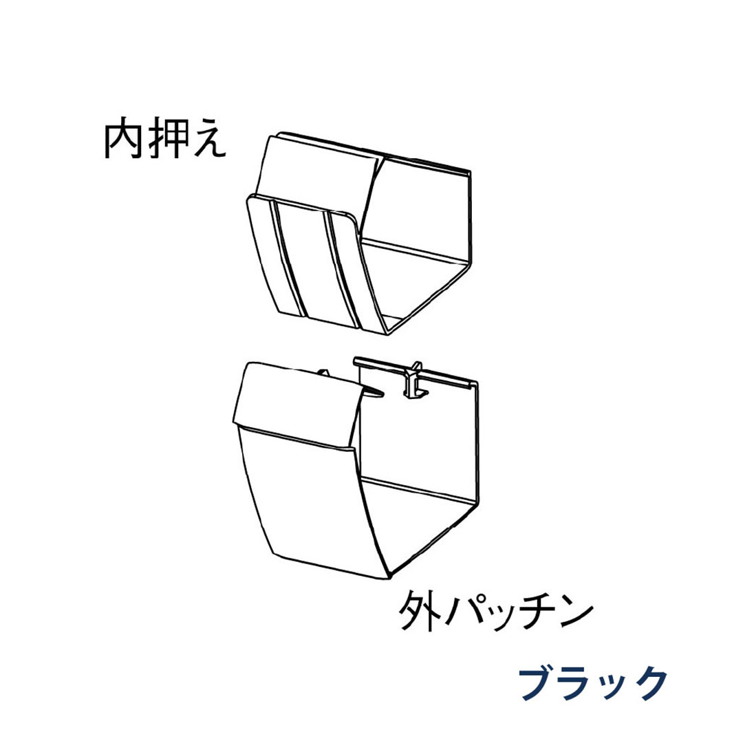 パナソニック 軒継手 外パッチン＋内押え MQF6684 ブラック 1箱(12個) 雨樋 ファインスケア NF-Ⅰ型(軒系列) アイアン 高耐食