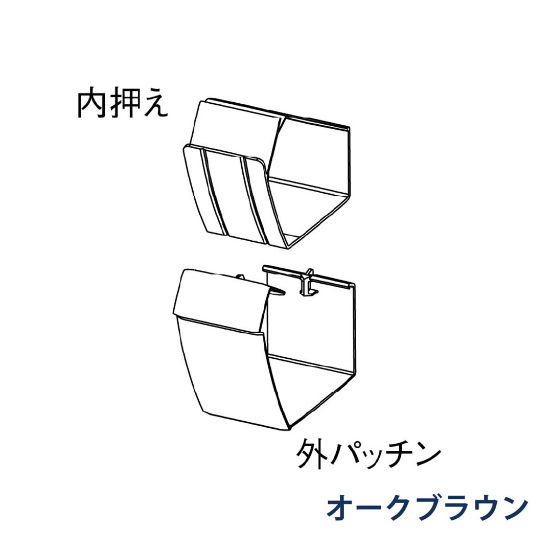 パナソニック 軒継手 外パッチン＋内押え MQFZ684 オークブラウン 1箱(12個) 雨樋 ファインスケア NF-Ⅰ型(軒系列) アイアン 高耐食
