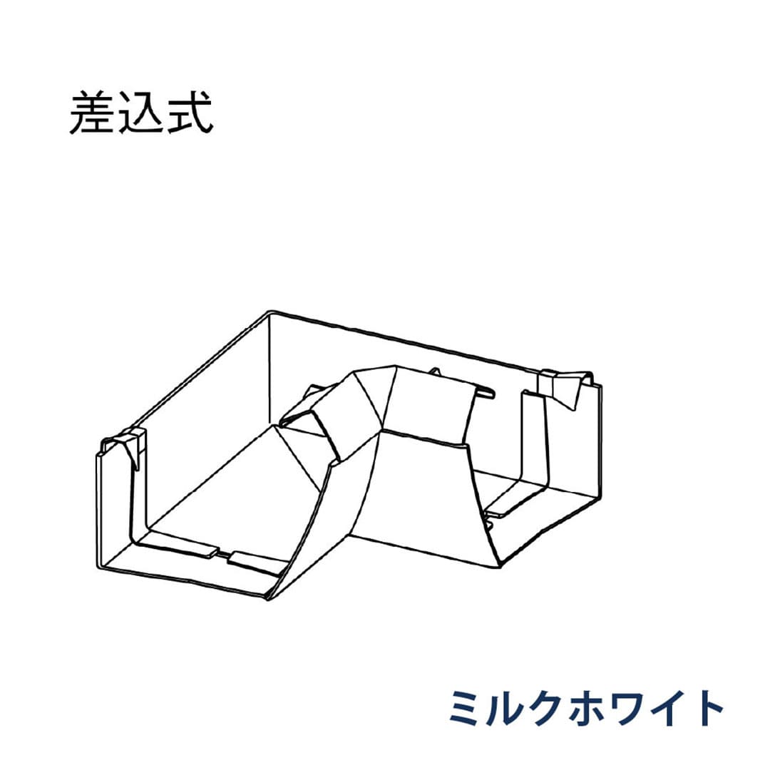 パナソニック 内曲り 90° MQF0480 ミルクホワイト 1箱(2個) 雨樋 ファインスケア NF-Ⅰ型(軒系列) アイアン 高耐食