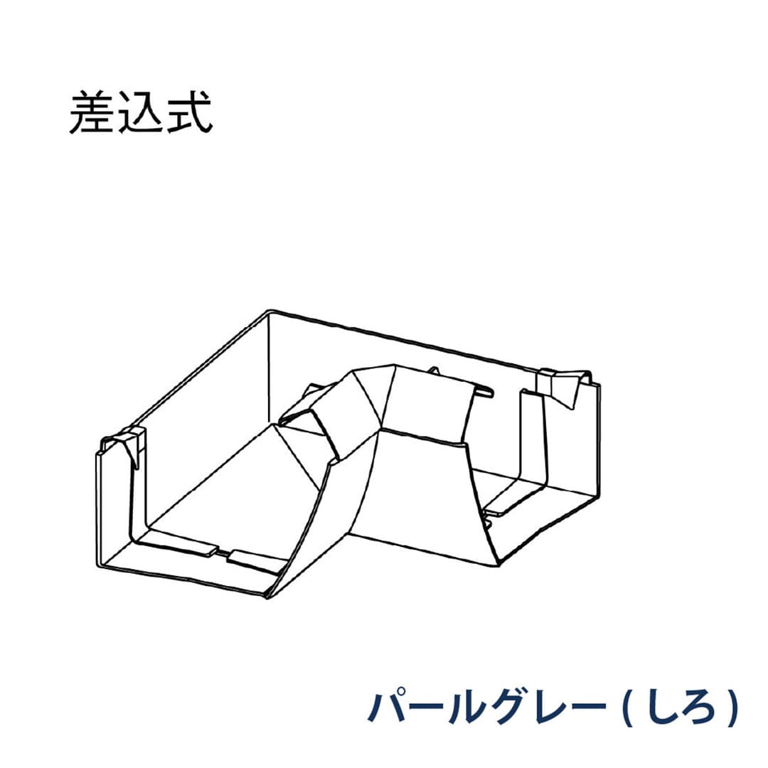 パナソニック 内曲り 90° MQF1480 パールグレー(しろ) 1箱(2個) 雨樋 ファインスケア NF-Ⅰ型(軒系列) アイアン 高耐食