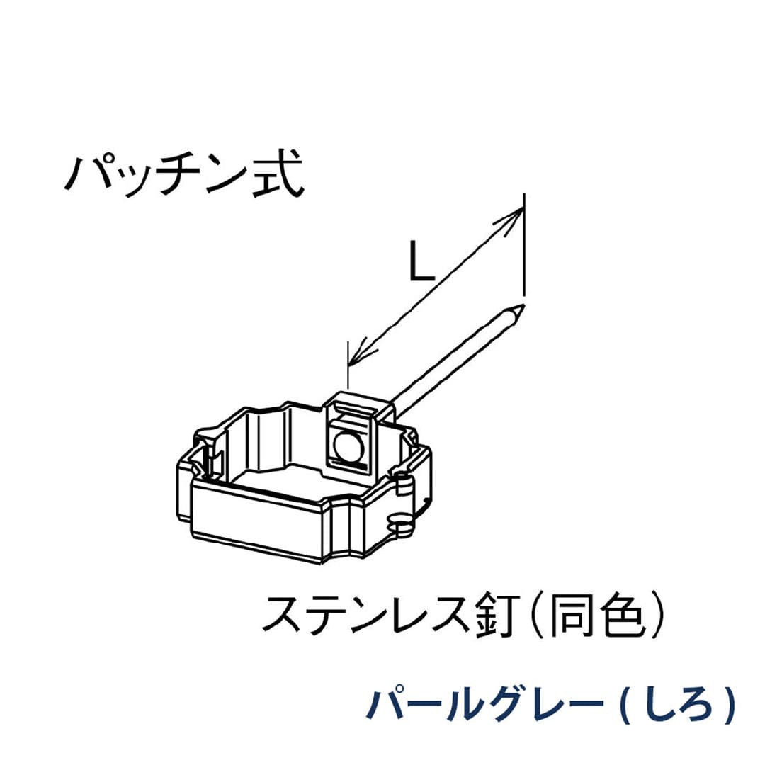 パナソニック パッチン控 打込み L=80 KBP81611 パールグレー(しろ) 1箱(30個) 雨樋 たてとい30 S30 高耐候仕様