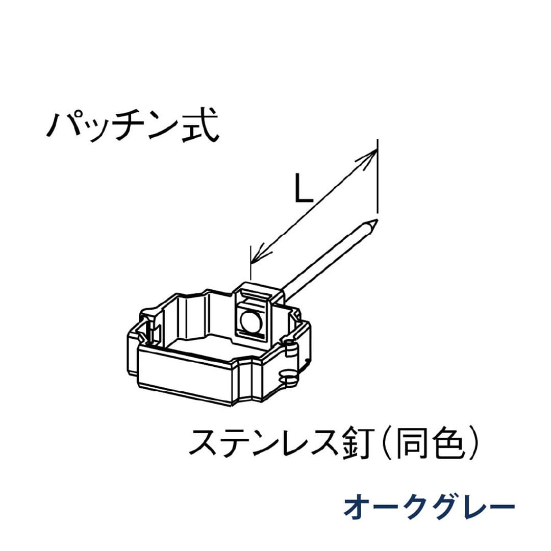 パナソニック パッチン控 打込み L=80 KBP8D611 オークグレー 1箱(30個) 雨樋 たてとい30 S30 高耐候仕様