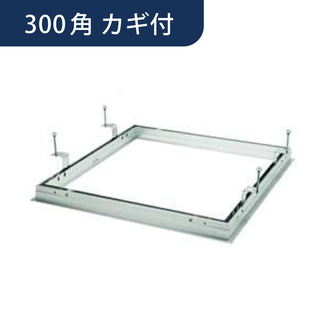 点検口 Superリーフ 303vs カギ付 支持金具 300角 62085 天井点検口 アルミ 額縁 4方向開閉 創建