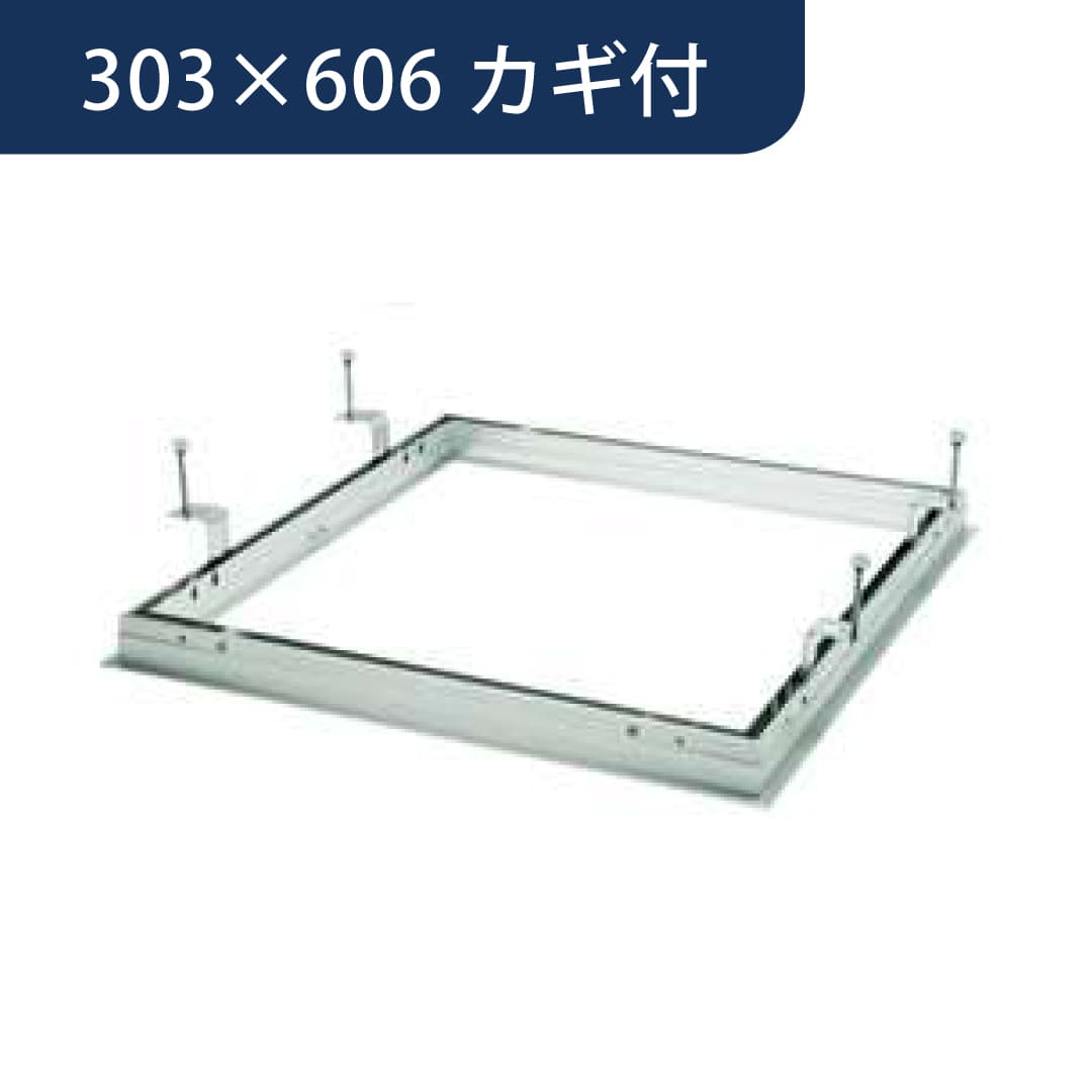 点検口 Superリーフ 306vs カギ付 支持金具 303×606 62084 天井点検口 アルミ 額縁 4方向開閉 創建