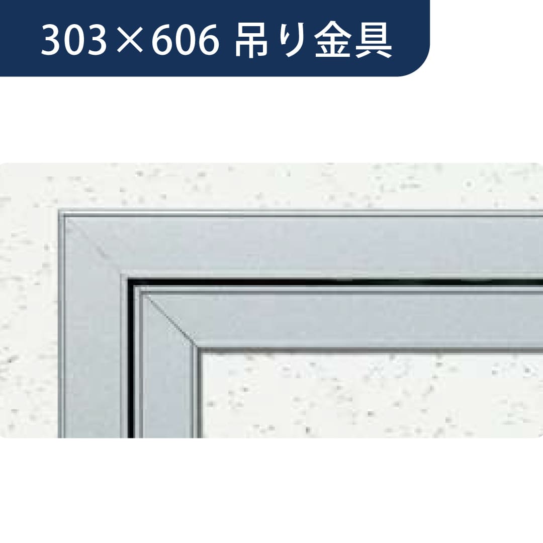 点検口 Superリーフ 306NS ネオシルバー 303×606 吊り金具 62725 天井 アルミ 額縁 4方向開閉 創建
