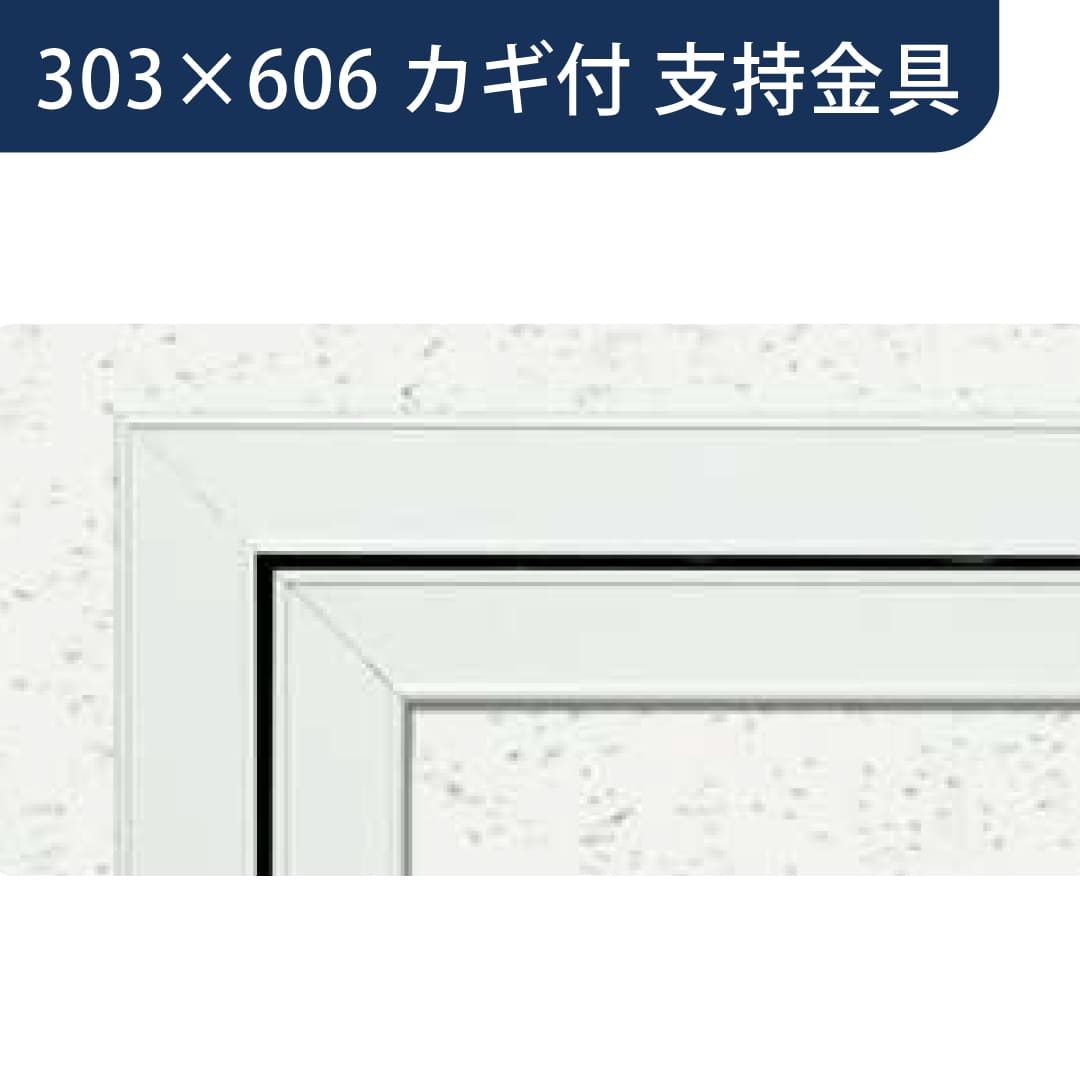 点検口 Superリーフ 306VW カギ付 バニラホワイト 303×606 支持金具 62645 天井 アルミ 額縁 創建