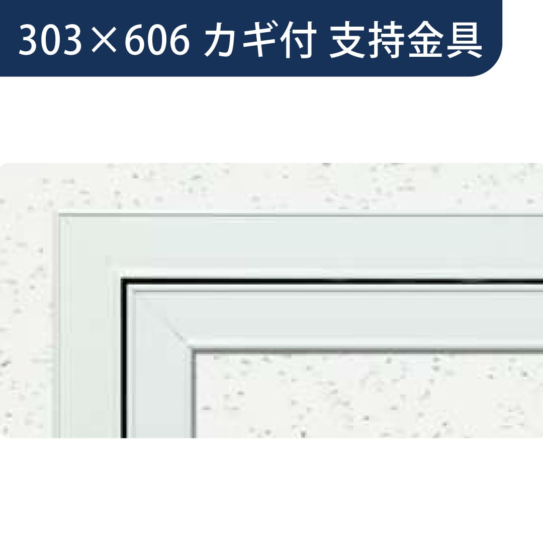 点検口 Superリーフ 306MS カギ付 スノーホワイト 303×606 支持金具 62646 天井 アルミ 額縁 創建