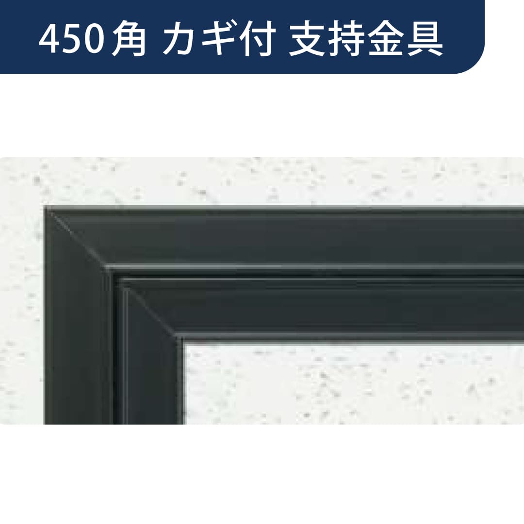 点検口 Superリーフ 454CB カギ付 カスタムブラック 450角 支持金具 62636 天井 アルミ 額縁 創建