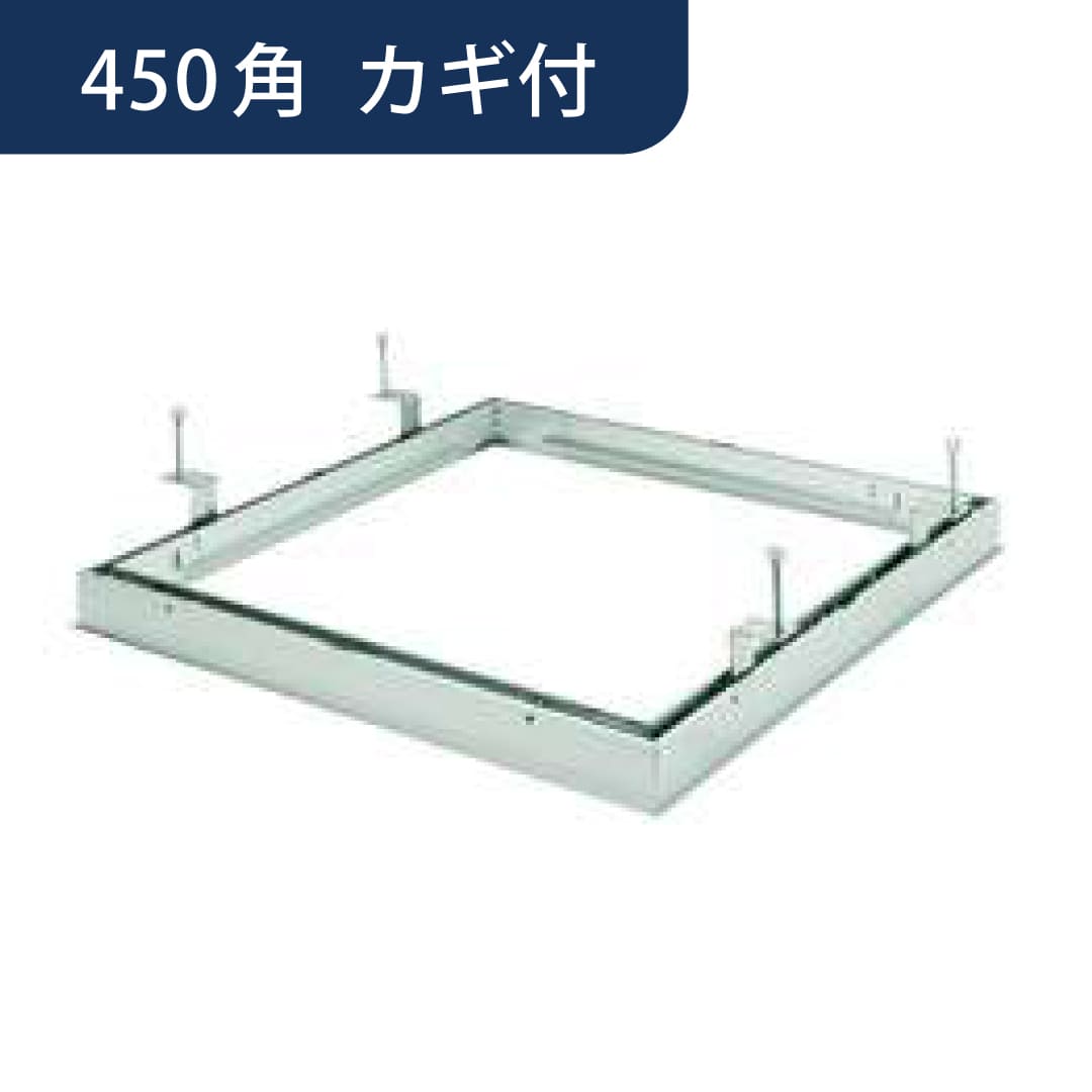 点検口 リーフ額 目地 454 カギ付 支持金具 アルマイトシルバー 450角 71031 天井 アルミ 外額 内目地 創建