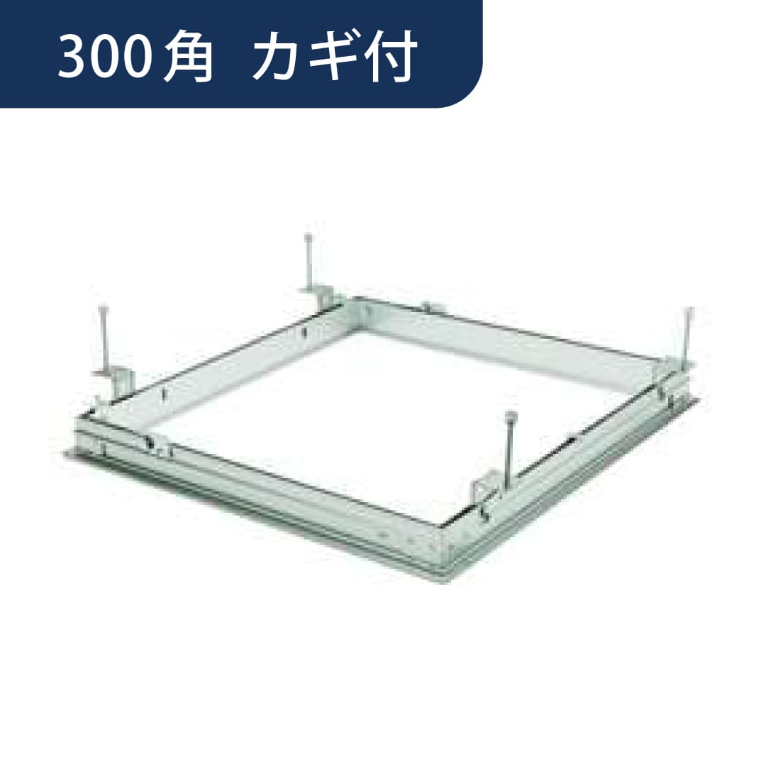 点検口 リーフ気密 SS-303K カギ付 支持金具 アルマイトシルバー 300角 71035 天井 アルミ 気密 創建