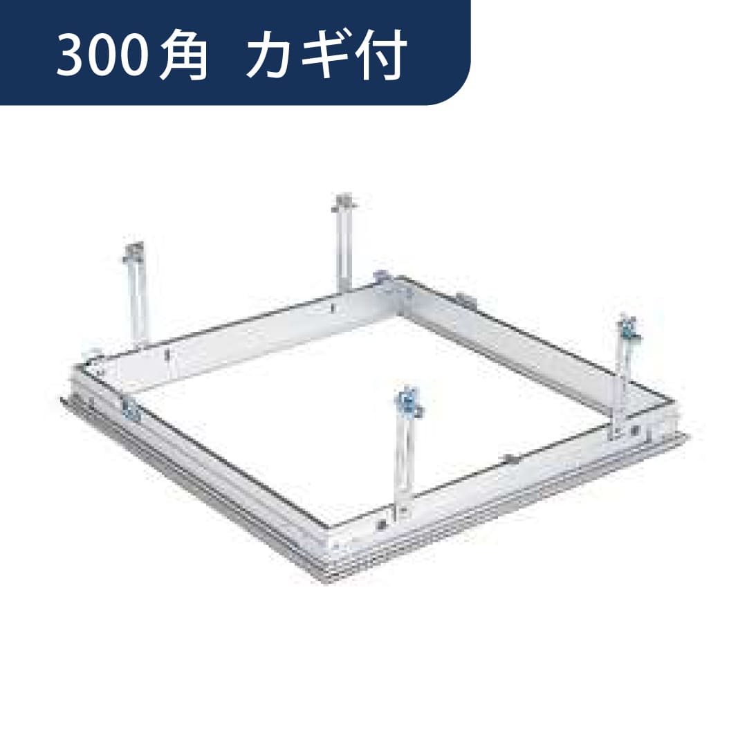 点検口 リーフ気密 SS-303K 吊り金具 カギ付 アルマイトシルバー 300角 62784 天井 アルミ 気密 創建