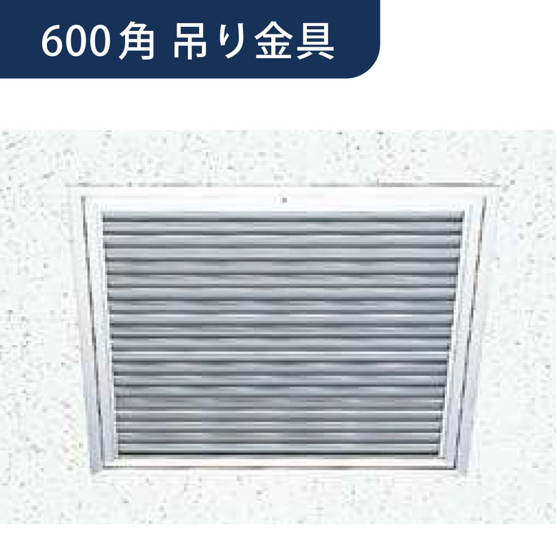 点検口 Superリーフ ガラリ付 606 吊り金具 アルマイトシルバー 600角 62683 天井 アルミ 4方向 創建