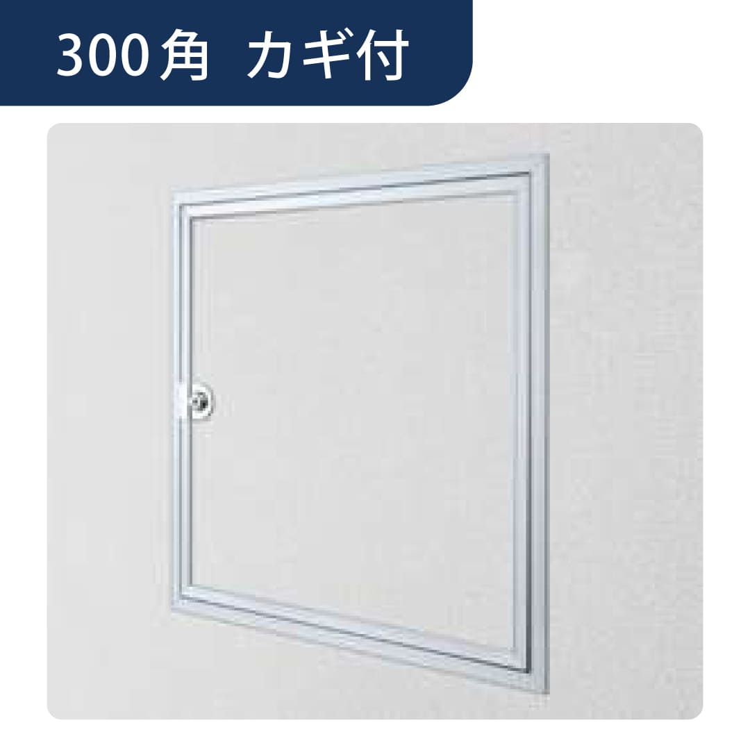 壁点検口 ウォールリーフ 300 カギ付 額縁 アルマイトシルバー 300角 61302 アルミ 点検口 創建