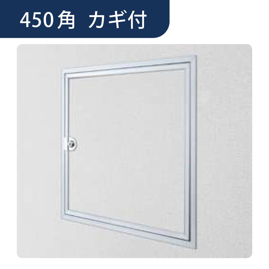 壁点検口 ウォールリーフ 450 カギ付 額縁 アルマイトシルバー 450角 61303 アルミ 点検口 創建