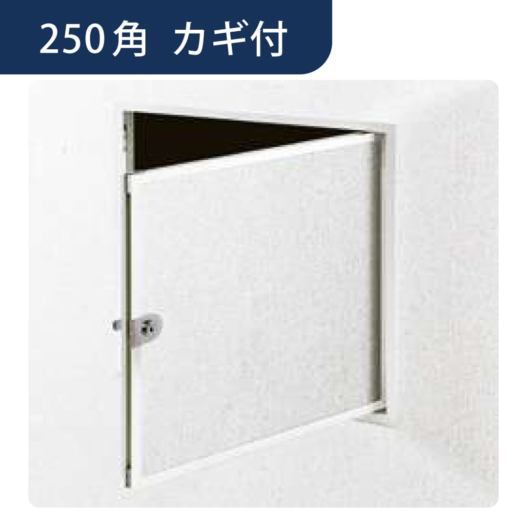壁点検口 ウォールリーフ 250 カギ付 WA 額縁 ホワイトアルマイト2 250角 61322 アルミ 点検口 創建