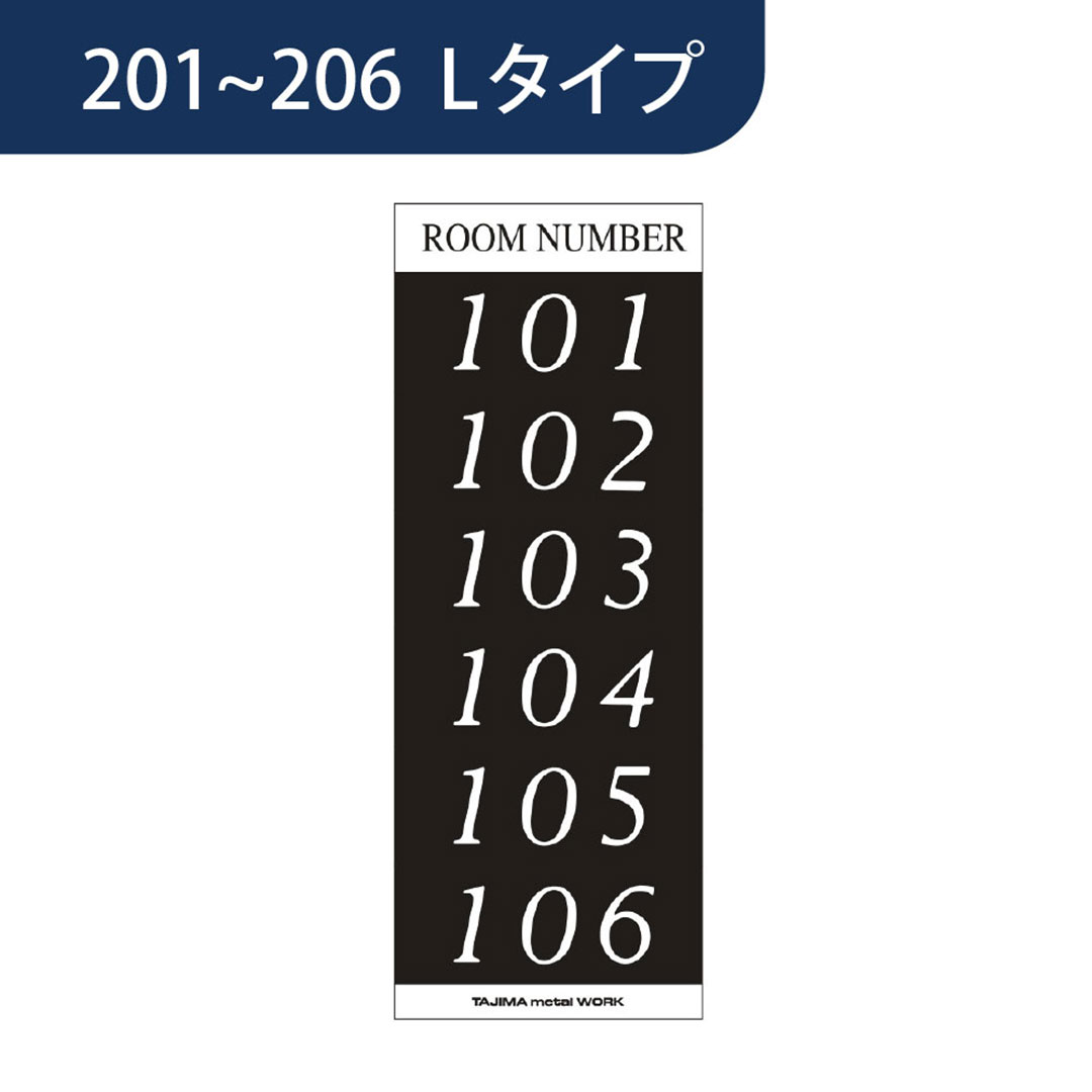 ルームナンバーシール【2階用：201~206】Lサイズ 2LA 集合住宅用 田島メタルワーク