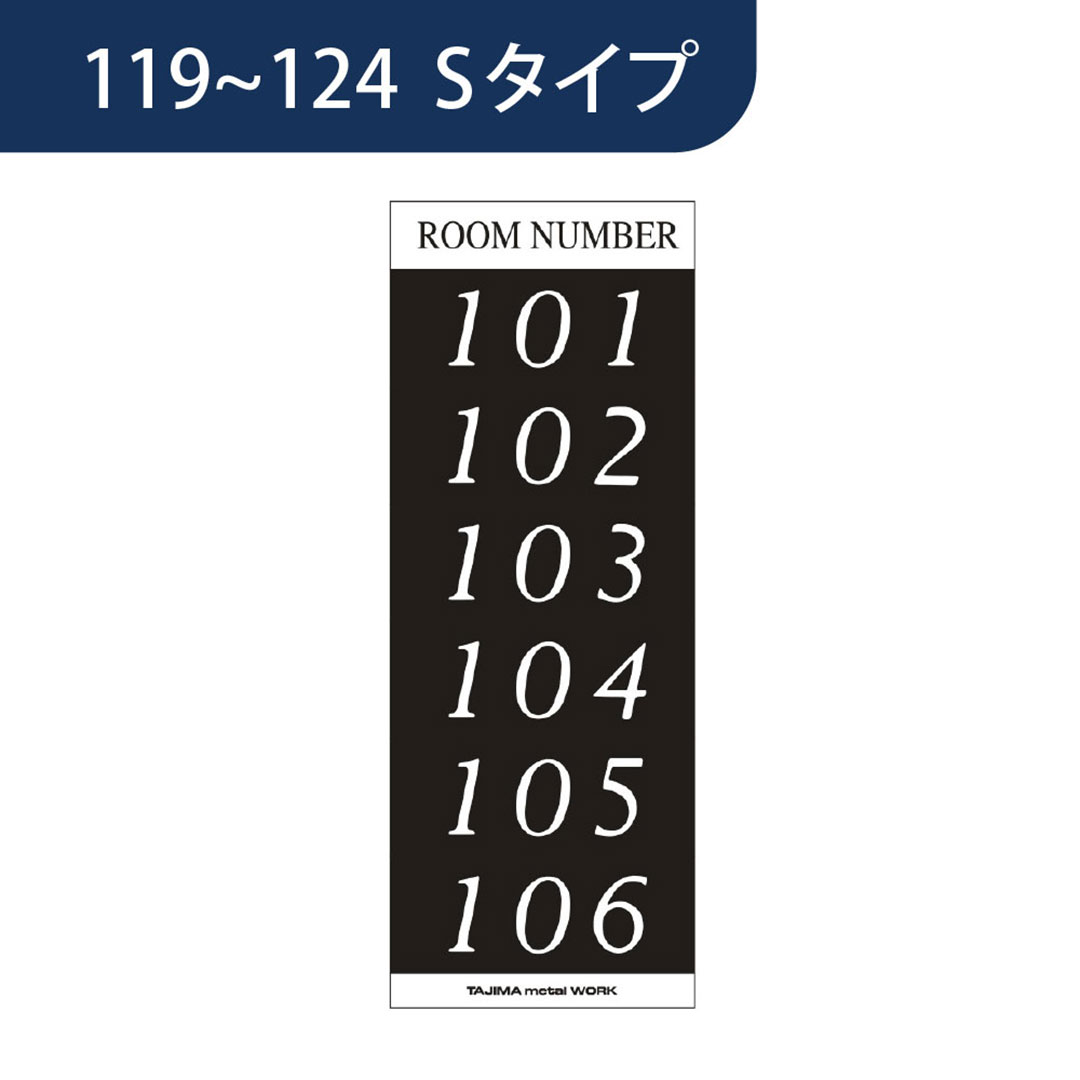 ルームナンバーシール【1階用：119~124】Sサイズ 1SD 集合住宅用 田島メタルワーク