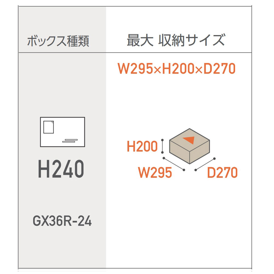集合住宅用 宅配ボックス GX36R-24-D34-HL ヘアライン 捺印装置なし 高さ240mm GX36R 防雨型 田島メタルワーク