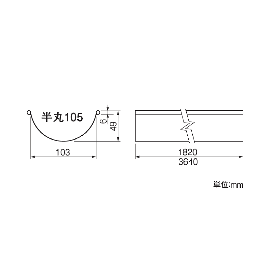 スタンダード半丸105 軒とい 1820mm ブラック 雨どい タニタハウジングウェア GGF-20026