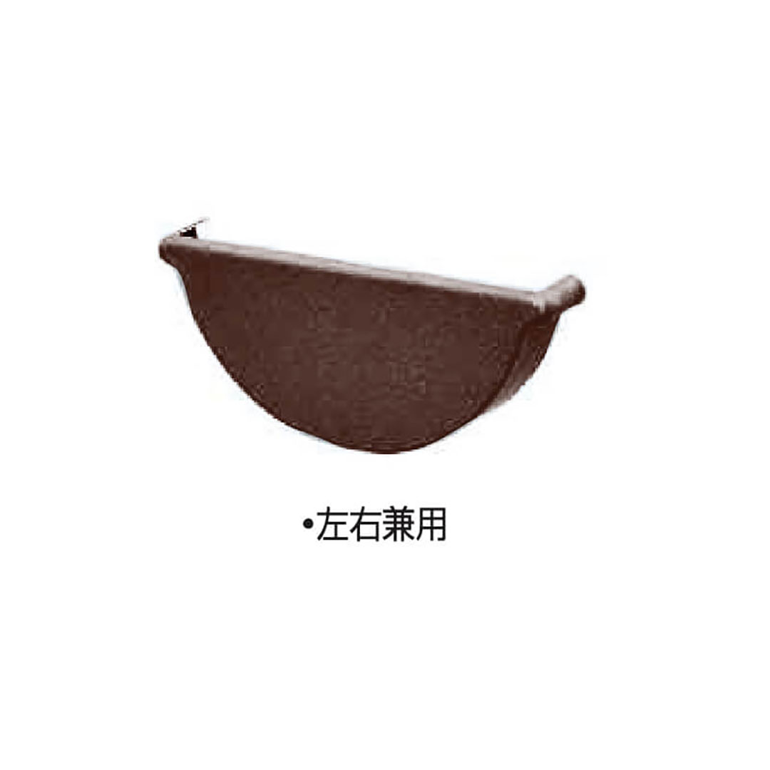 スタンダード 水止(左右兼用)半丸105 ブラウン 雨どい部品 タニタハウジングウェア GGF-21077