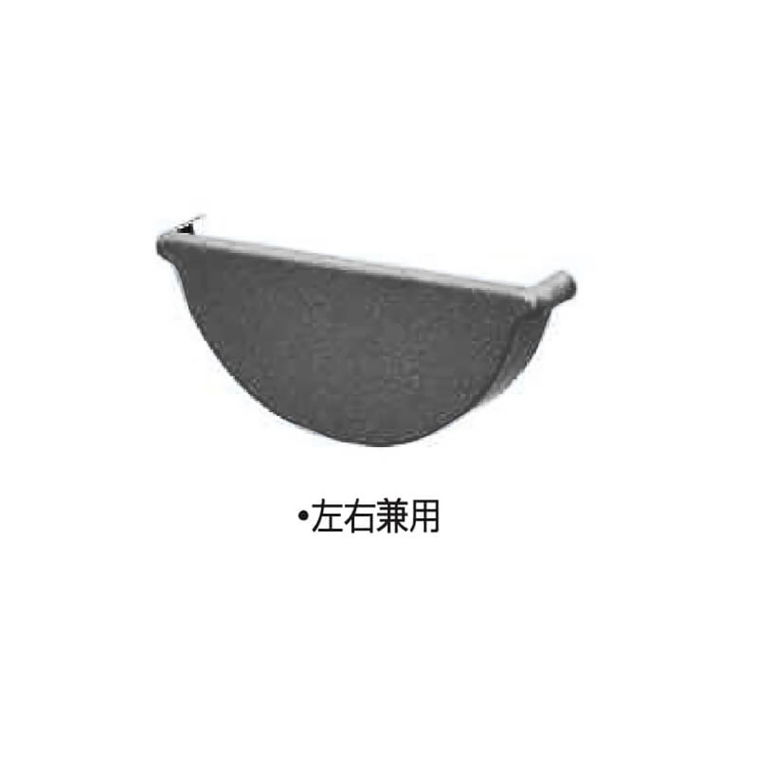 スタンダード 水止(左右兼用)半丸105 ガンメタ 雨どい部品 タニタハウジングウェア GGF-21078