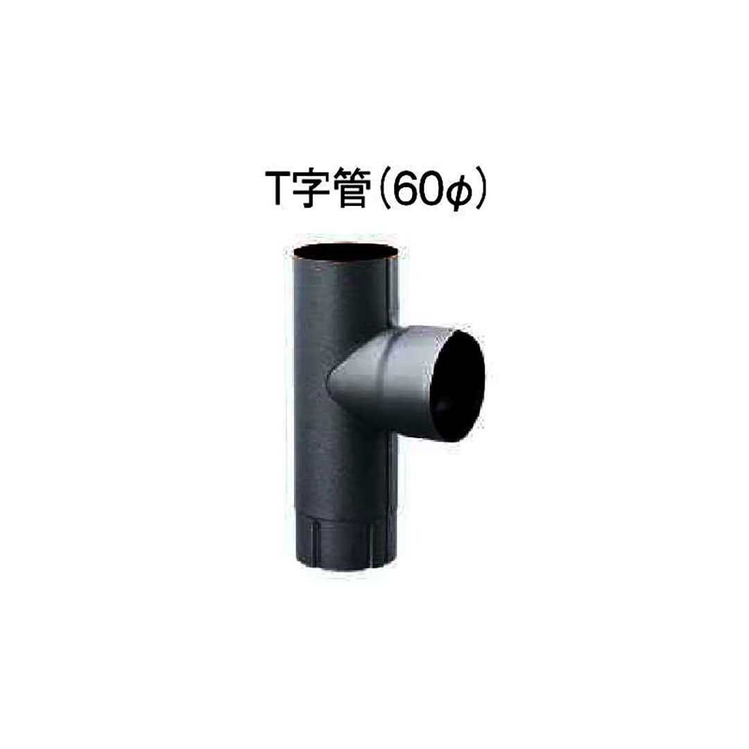 T字管(60Φ) ブラック タニタ 雨どい GGF-42316