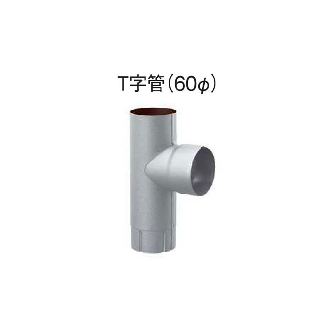 T字管(60Φ) シルバー タニタ 雨どい GGF-42319