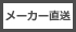 メーカー直送