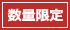 数量限定